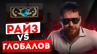 РАЙЗ ПРОТИВ ГЛОБАЛОВ! СМОТРИМ ДЕМКУ РАЙЗА В CS:GO!