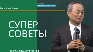 Супер советы от председателя Атоми мистера Пак Хан Гиля!