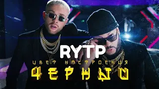 BLACK SAS Филипп Киркоров и Егор Крид песня Цвет настроение чёрный RYTP