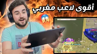 رايدن يلعب مع أقوى لاعب مغربي من عالم آخر 😱 pubg mobile