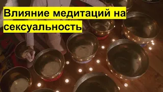 Как медитации влияют на сексуальность?