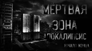 страшные истории - МЁРТВАЯ ЗОНА. АПОКАЛИПСИС. Начало конца | ужасы | мистика