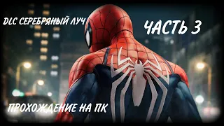 ПРОХОЖДЕНИЕ SPIDER-MAN REMASTERED DLC СЕРЕБРЯНЫЙ ЛУЧ ЧАСТЬ 3 ФИНАЛ !!!