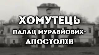 Хомутець, палац Муравйових-Апостолів