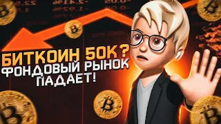 БИТКОИН - 50К? ФОНДОВЫЙ РЫНОК ПАДАЕТ! #крипта #фондовыйрынок #биткоин