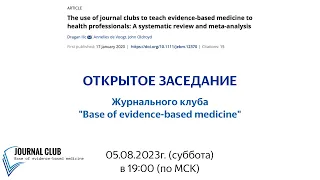 Открытое заседание журнального клуба 05.08.2023г. (57 заседание для участников)