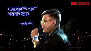 হায়রে আমি কত খানি । Babai Chakraborty | Hayre Ami Koto Khani |  | Kumar Sanu #ashirbadlive