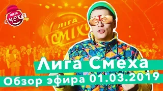 Обзор ПЯТОГО ФЕСТИВАЛЯ Лиги Смеха (Ч1) | Новая Лига Смеха | Полный выпуск 01.03.2019