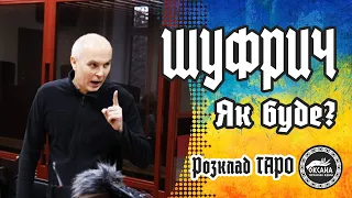 🔇ШУФРИЧ. Що буде далі? Розклад Таро #шуфрич #прогноз #таро