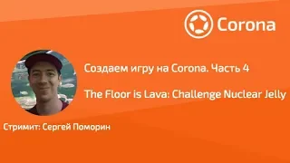 Разработка игры на Corona. Часть 4