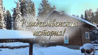 Рождественская история.