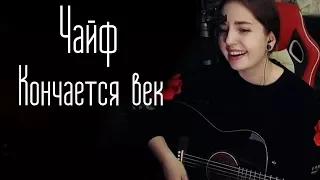 Чайф - Кончается век (Юля Кошкина cover)