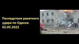 Одесса 02.05.2022 Последствия ракетного удара