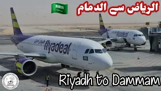 Riyadh to Dammam, Flyadeal ✈ airline, First Domestic flight, Full flight review, #life's journey