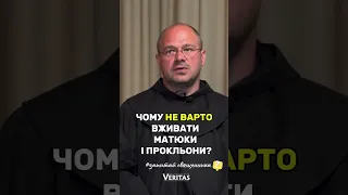 Чому не варто вживати матюки і прокльони? Відповідає: о. Павло Шевчук OFM