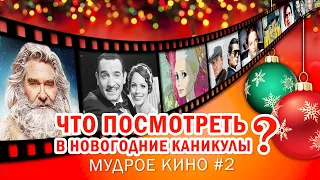 Mудрое кино#2: что посмотреть на новогодних каникулах