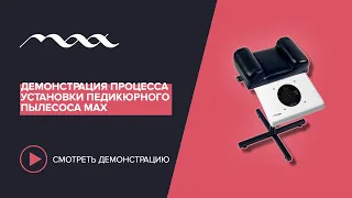 Процесс установки педикюрного пылесоса Max