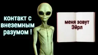 Книга  посвященная  Розуэлльскому  инциденту :Интервью с пришельцем по имени Эйрл.