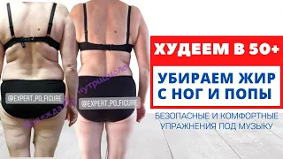 УБРАТЬ ЖИР НА ЯГОДИЦАХ И БЕДРАХ50+  / Похудение после 50 лет