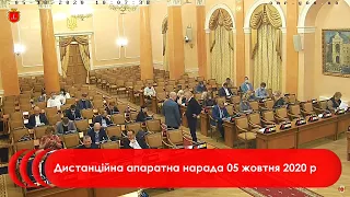 Дистанційна апаратна нарада | 05.10.2020