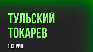 podcast: Тульский Токарев - 1 серия - #Сериал онлайн киноподкаст подряд, обзор