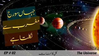 The Universe # 002 | Journey to Venus and Mercury in Urdu | Faisal Warraich