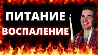 Что такое воспаление. Как питание влияет на воспалительный процесс. Какая еда повышает воспаление