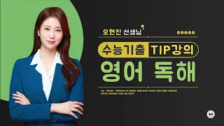 마더텅 | 영어 독해 | 학습Tip | 주어진 문장 위치 파악 (해설 : 오현진 선생님)