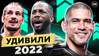 Топ 10 Удивили в UFC 2022 @Main_Card