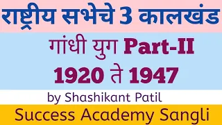 Gandhi Yug Part-II, गांधी युग, gandhi yug by Shashikant Patil Sir, Success Academy Sangli