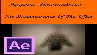 [After Effects] Эффект Исчезновения | The Disappearance Of The Effect