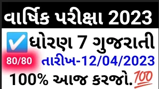 Varshik Pariksha Dhoran 7 Gujarati Paper Solution April 2023 | Std 7 gujarati paper solution 2023