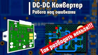 DC-DC Конвертер - Работа над ошибками. Как НЕ надо разводить печатные платы с источниками питания.