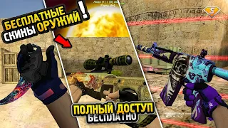 БЕСПЛАТНЫЕ СКИНЫ ОРУЖИЙ | CS 1.6 Public сервер | FREE VIP+ADMIN+BOSS+LORD + СЛИВ ПРИВИЛЕГИИ В КС 1.6