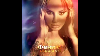 ANNA ASTI-Моя птичка(Intro)