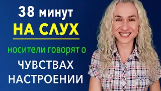 38 минут английского на слух + учим супер нужные фразы о чувствах, настроении