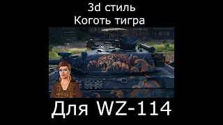 3d стиль world of tanks Коготь тигра для танка WZ-114 (2022) #Shorts