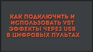 Как подключить и использовать VST эффекты через USB в цифровых пультах.