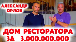 Сколько Стоит Хата? Ресторатор Александр Орлов и его дом на Рублёвке за  3 миллиарда рублей!