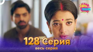 Соль любви Индийский сериал 128 Серия