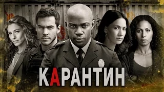 Карантин: трейлер (русская озвучка)