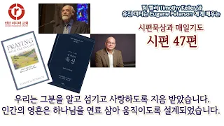 시편 47편 | 팀 켈러 Timothy Keller 와 유진 피터슨 Eugene Peterson 에게 배우는 시편묵상과 매일기도