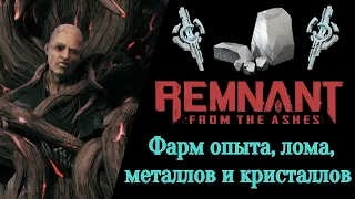 ФАРМ ОПЫТА, ЛОМА, МЕТАЛЛОВ и КРИСТАЛЛОВ. Remnant: From the Ashes