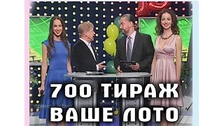 Лучший эфир Ваше Лото 2015! 700 тираж  Ваше Лото 19 июля 2015