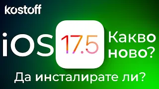 iOS 17.5 - какво ново? Да инсталирате ли? Какво мислите за новото лого на канала?