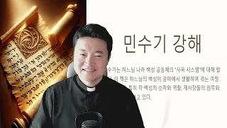 민수기 마지막회 [안식처를 차지하는 길은 안식처가 되어주는 것] 33-36장, 전삼용 요셉 신부