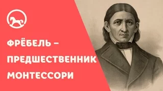 Философия Монтессори: Фрёбель – предшественник Монтессори