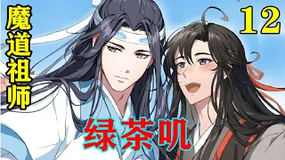 《魔道祖师》之绿茶叽12集  蓝忘机心里火气蹭蹭往上冒，面上却是不显，一脸无辜道，“那我看上了你们家的传家宝，能不能让我保管一阵子啊？”#忘羡#魔道祖师 #蓝忘机#魏无羡