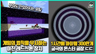 마인크래프트 속 불가능한 문제를 레드스톤으로 해결한 고인물들의 미친 발명품들