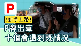 【陪P牌仔拎車】 十個P牌/新手出車會遇到既情況│Vlog vol. 71【皮包鐵情侶】